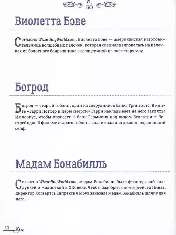  - Гарри Поттер. Персонажи (опт. файл) - Страница № 31