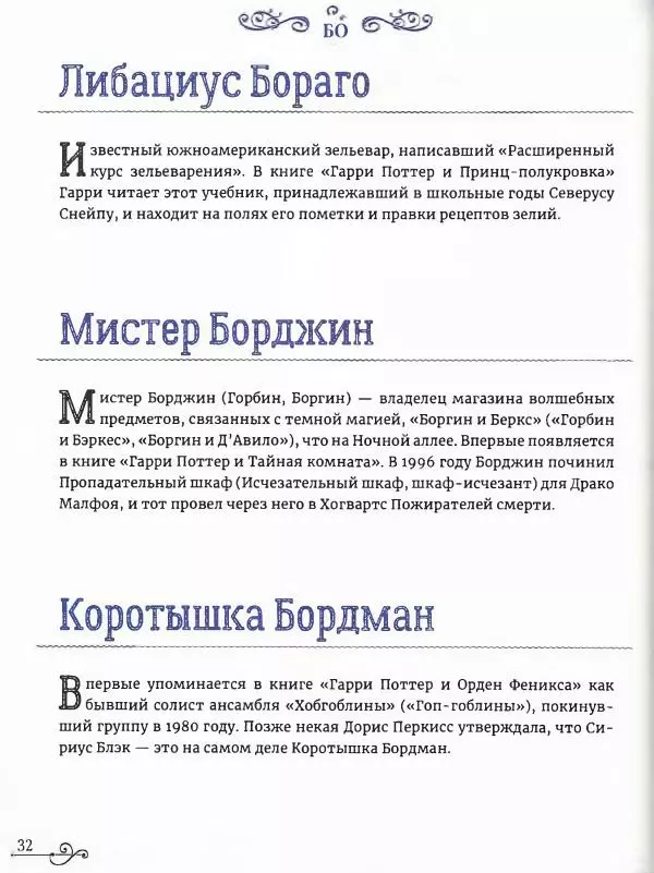  - Гарри Поттер. Персонажи (опт. файл) - Страница № 33