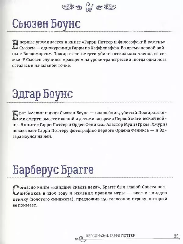  - Гарри Поттер. Персонажи (опт. файл) - Страница № 36