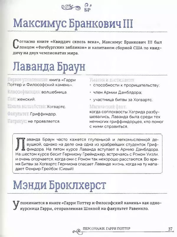  - Гарри Поттер. Персонажи (опт. файл) - Страница № 38