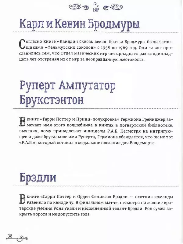  - Гарри Поттер. Персонажи (опт. файл) - Страница № 39