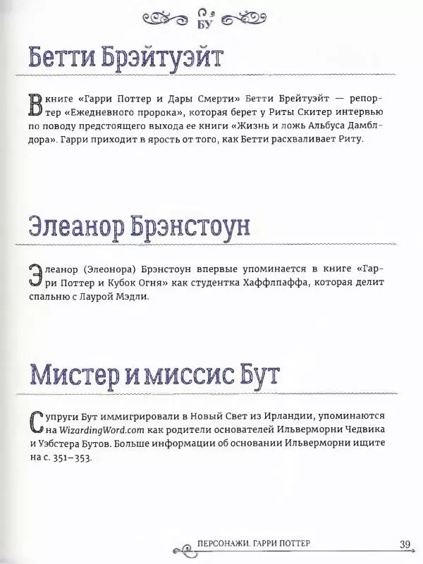 - Гарри Поттер. Персонажи (опт. файл) - Страница № 40