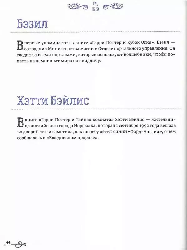  - Гарри Поттер. Персонажи (опт. файл) - Страница № 45