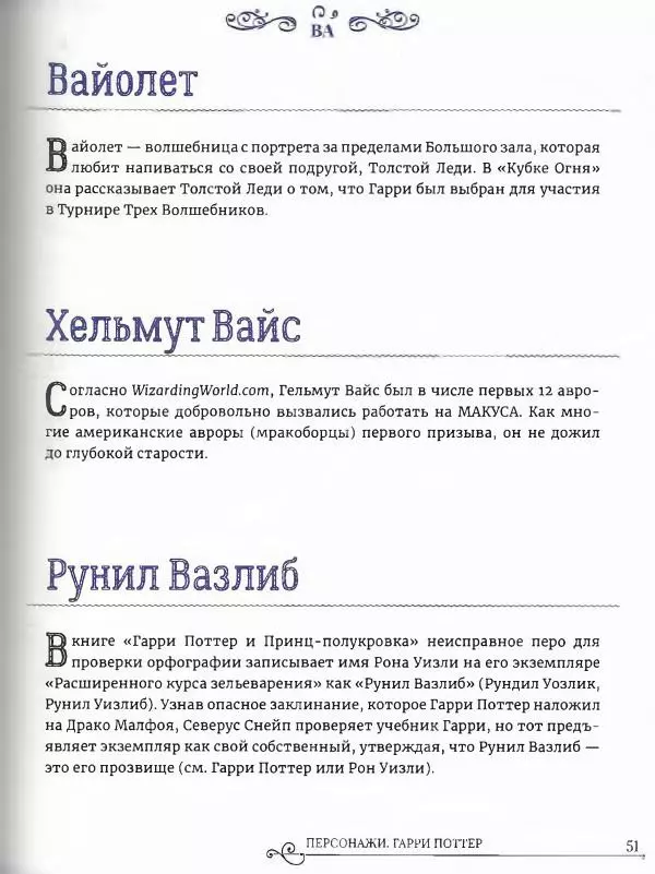  - Гарри Поттер. Персонажи (опт. файл) - Страница № 52