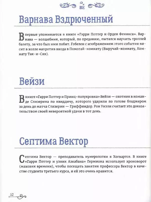  - Гарри Поттер. Персонажи (опт. файл) - Страница № 53