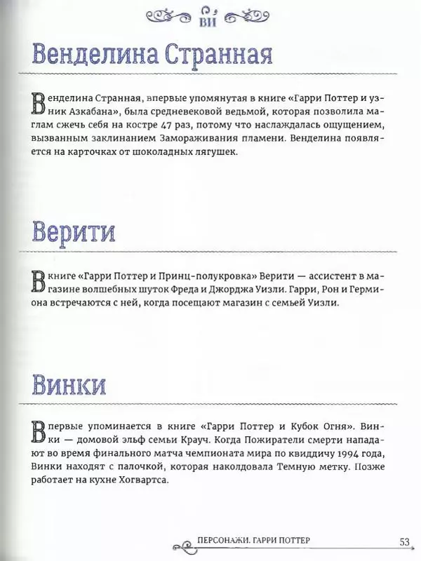  - Гарри Поттер. Персонажи (опт. файл) - Страница № 54