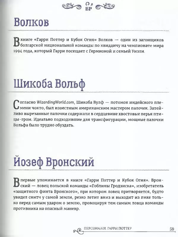  - Гарри Поттер. Персонажи (опт. файл) - Страница № 60