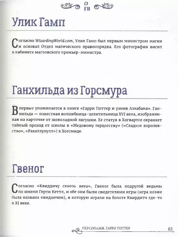  - Гарри Поттер. Персонажи (опт. файл) - Страница № 64