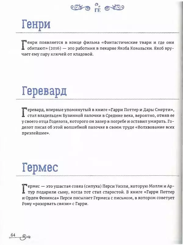  - Гарри Поттер. Персонажи (опт. файл) - Страница № 65