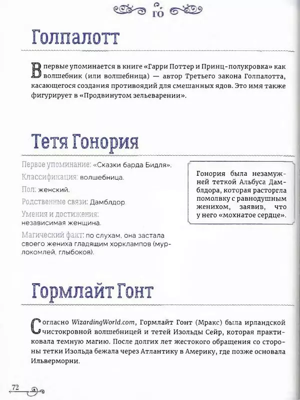  - Гарри Поттер. Персонажи (опт. файл) - Страница № 73