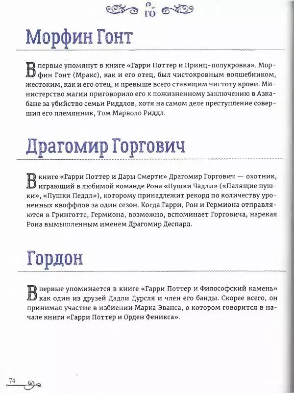  - Гарри Поттер. Персонажи (опт. файл) - Страница № 75