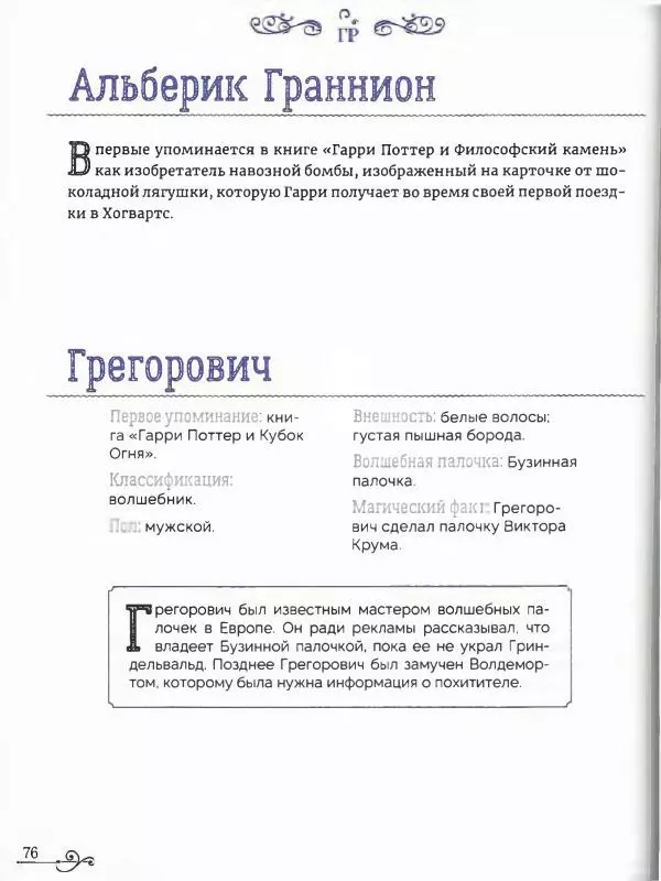  - Гарри Поттер. Персонажи (опт. файл) - Страница № 77