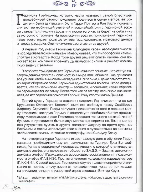  - Гарри Поттер. Персонажи (опт. файл) - Страница № 81