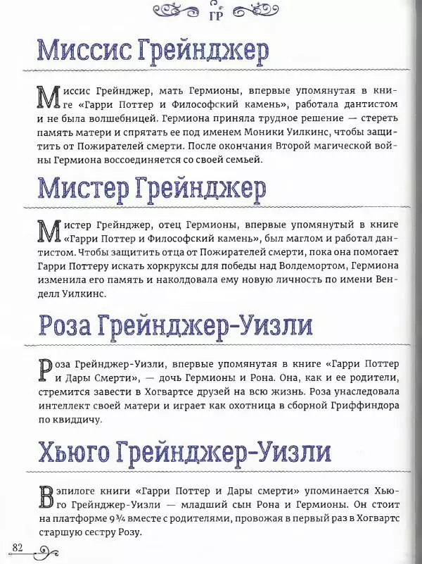  - Гарри Поттер. Персонажи (опт. файл) - Страница № 83