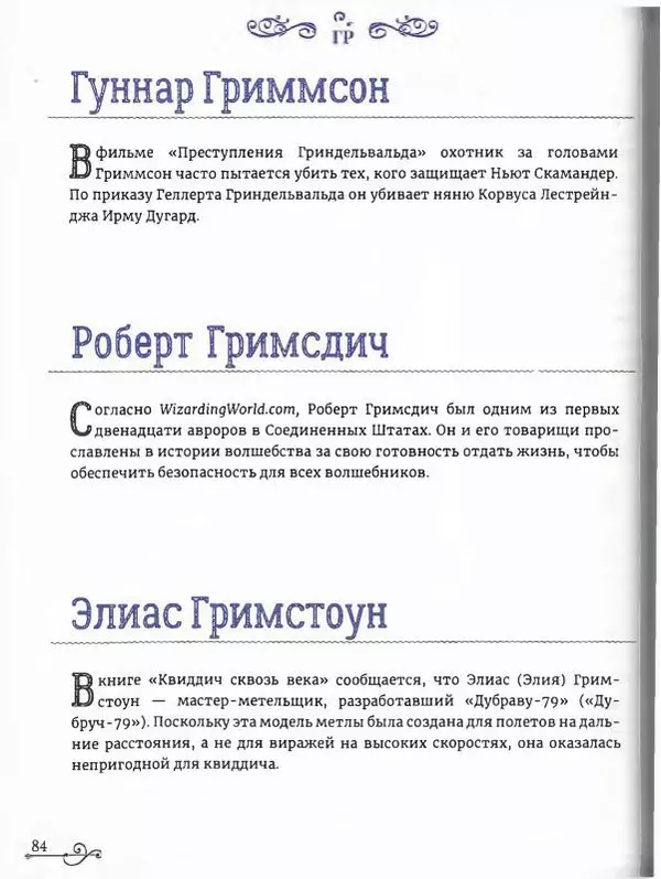  - Гарри Поттер. Персонажи (опт. файл) - Страница № 85