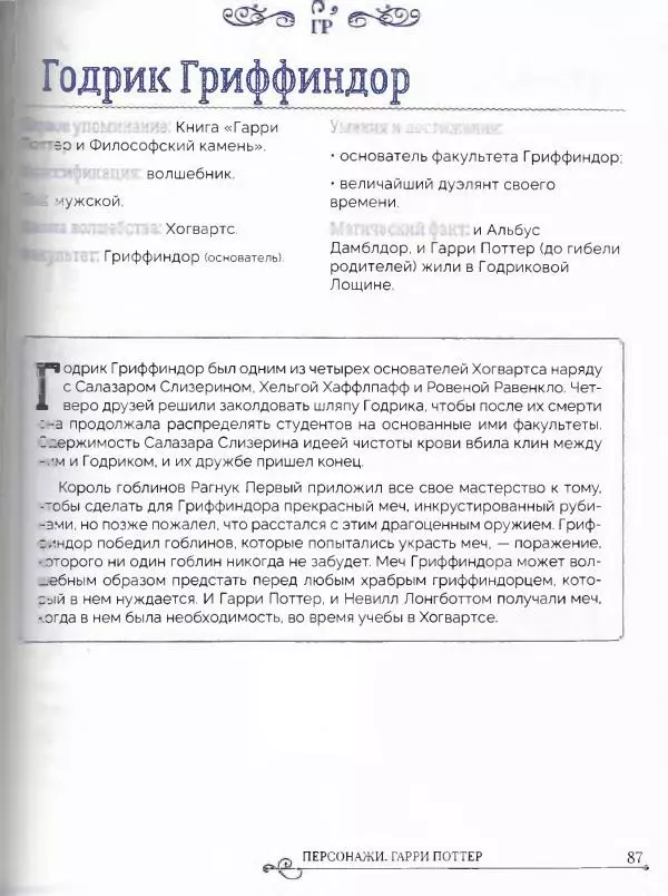  - Гарри Поттер. Персонажи (опт. файл) - Страница № 88