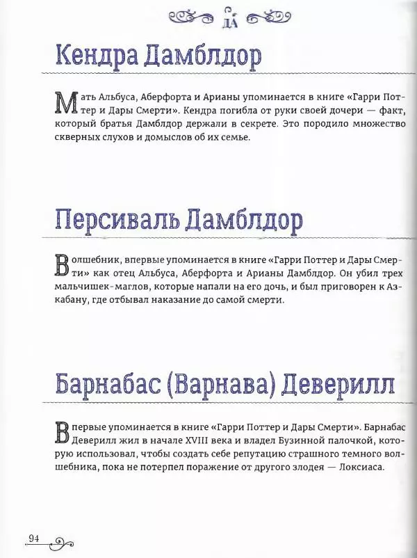  - Гарри Поттер. Персонажи (опт. файл) - Страница № 95