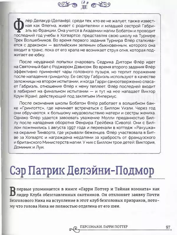  - Гарри Поттер. Персонажи (опт. файл) - Страница № 98