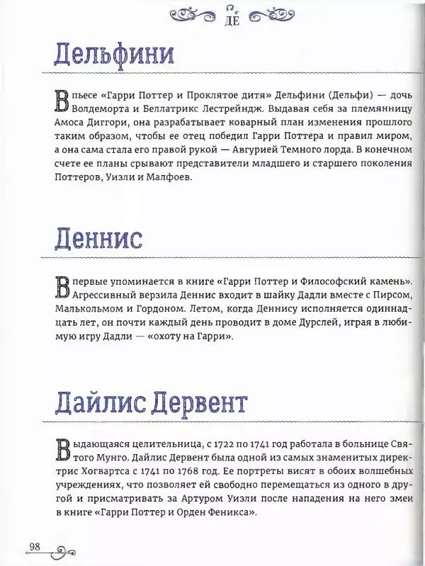  - Гарри Поттер. Персонажи (опт. файл) - Страница № 99
