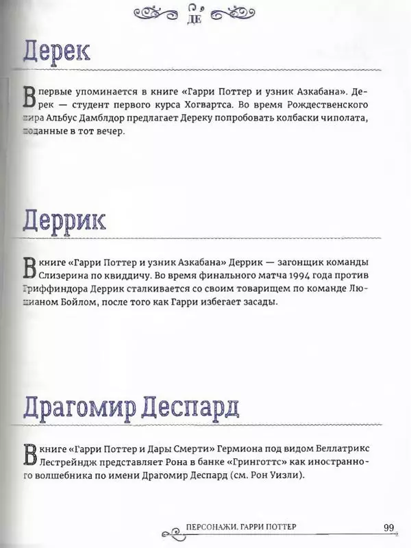  - Гарри Поттер. Персонажи (опт. файл) - Страница № 100