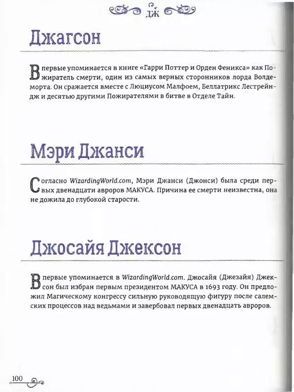  - Гарри Поттер. Персонажи (опт. файл) - Страница № 101