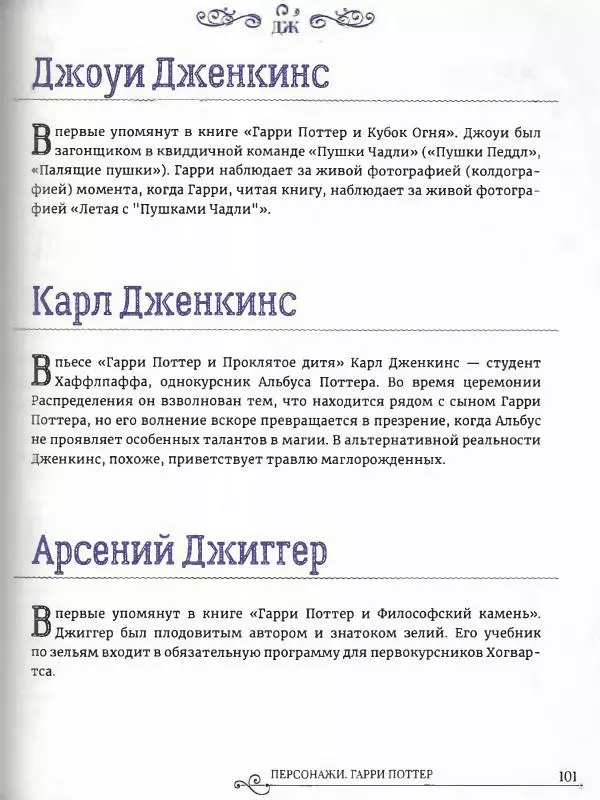  - Гарри Поттер. Персонажи (опт. файл) - Страница № 102