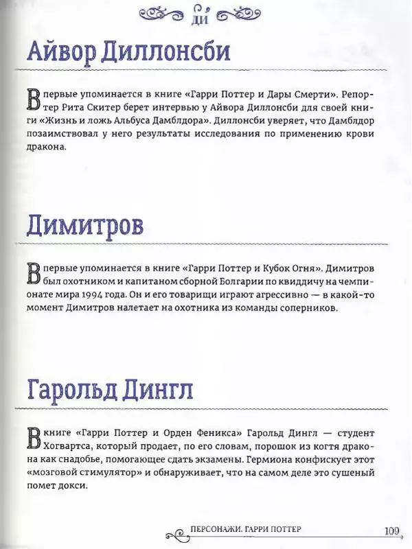  - Гарри Поттер. Персонажи (опт. файл) - Страница № 110