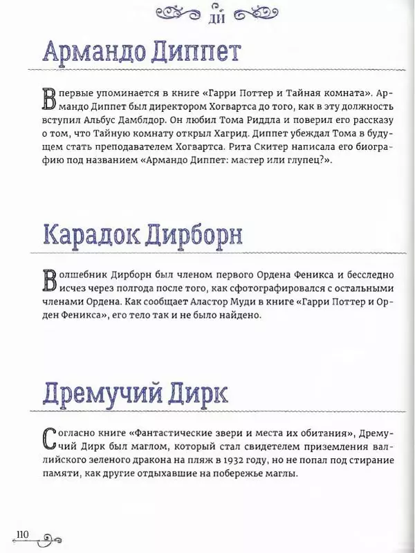  - Гарри Поттер. Персонажи (опт. файл) - Страница № 111