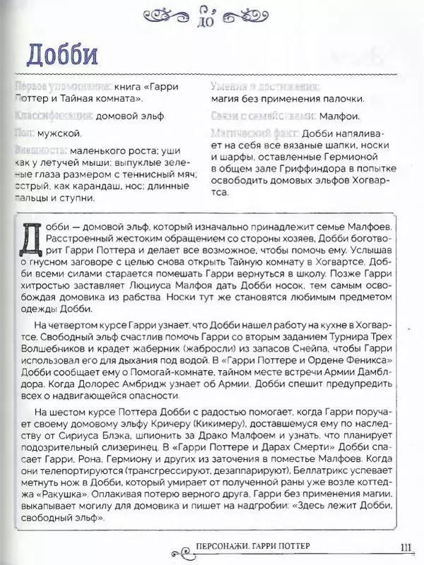  - Гарри Поттер. Персонажи (опт. файл) - Страница № 112