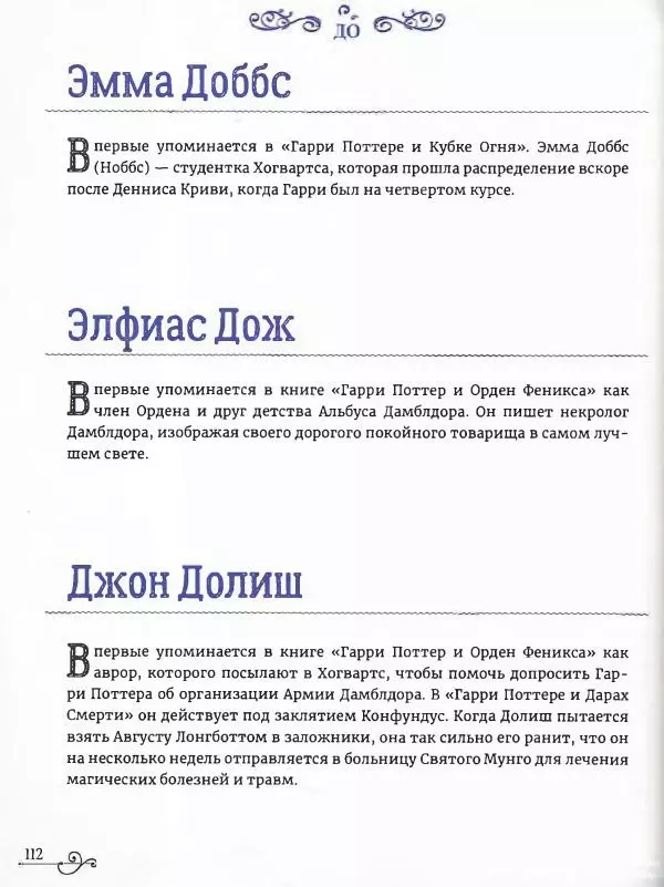  - Гарри Поттер. Персонажи (опт. файл) - Страница № 113