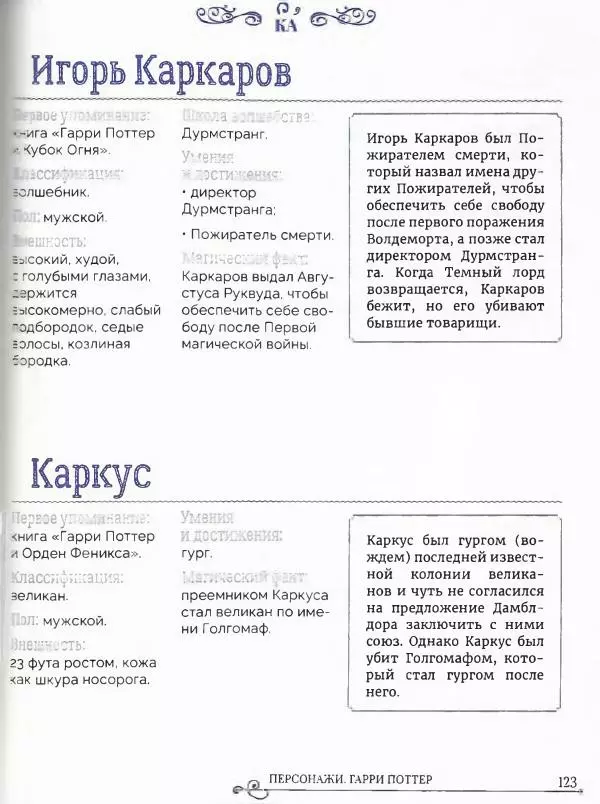  - Гарри Поттер. Персонажи (опт. файл) - Страница № 124