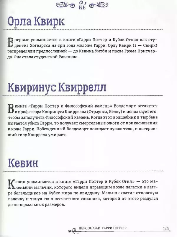  - Гарри Поттер. Персонажи (опт. файл) - Страница № 126