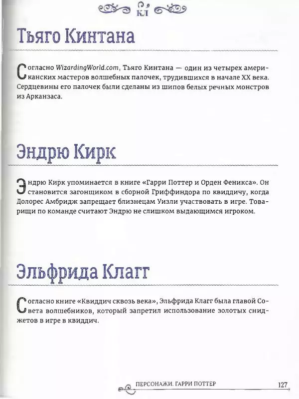  - Гарри Поттер. Персонажи (опт. файл) - Страница № 128