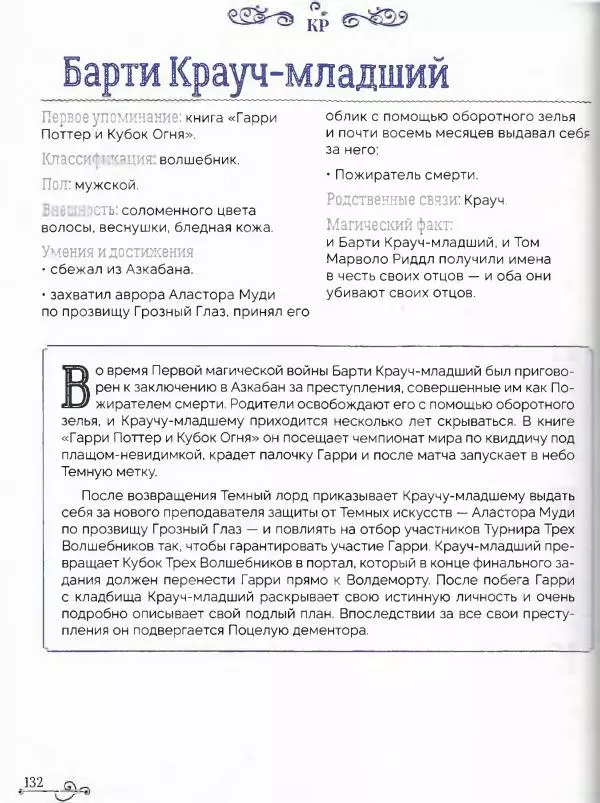  - Гарри Поттер. Персонажи (опт. файл) - Страница № 133