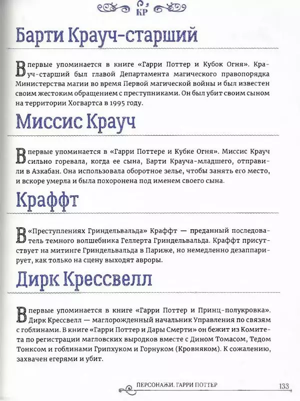  - Гарри Поттер. Персонажи (опт. файл) - Страница № 134