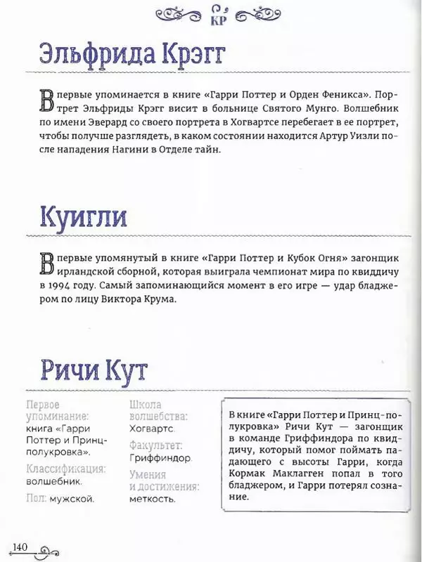  - Гарри Поттер. Персонажи (опт. файл) - Страница № 141