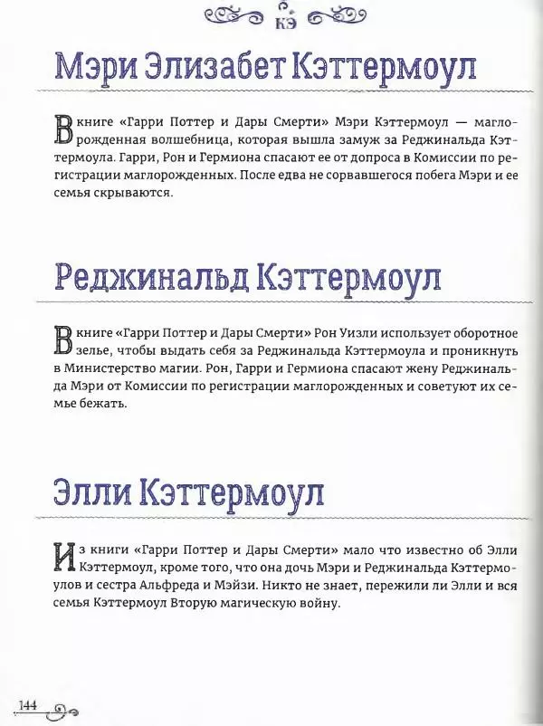  - Гарри Поттер. Персонажи (опт. файл) - Страница № 145