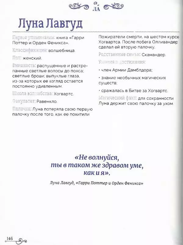  - Гарри Поттер. Персонажи (опт. файл) - Страница № 147