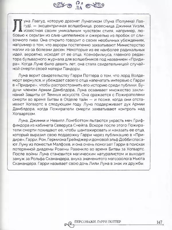  - Гарри Поттер. Персонажи (опт. файл) - Страница № 148