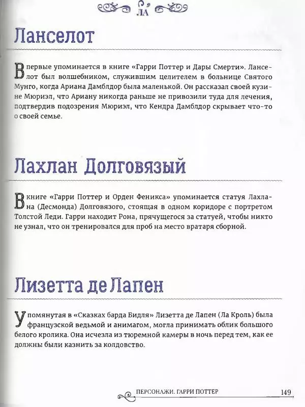 - Гарри Поттер. Персонажи (опт. файл) - Страница № 150
