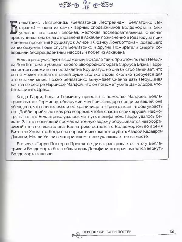  - Гарри Поттер. Персонажи (опт. файл) - Страница № 152