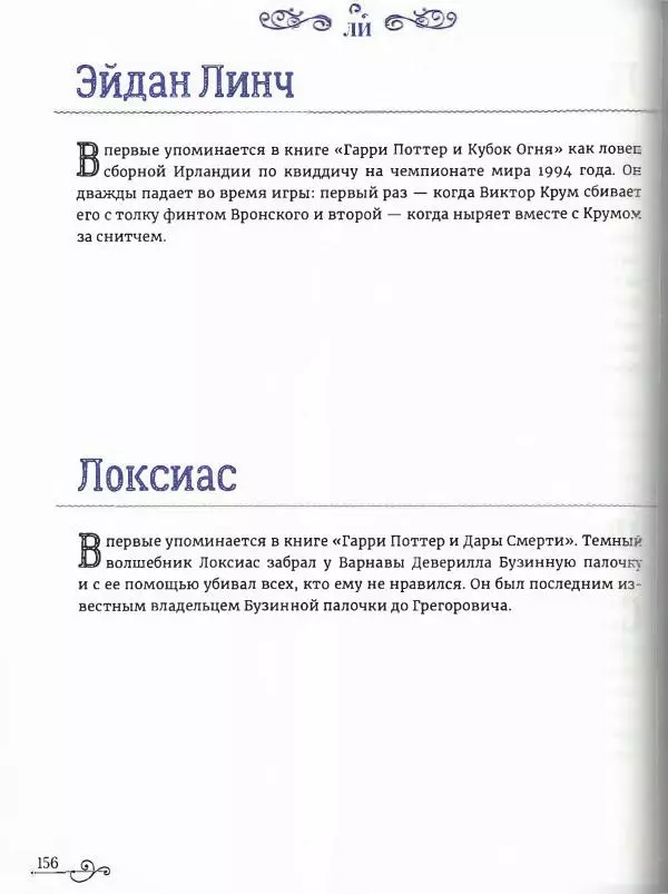  - Гарри Поттер. Персонажи (опт. файл) - Страница № 157