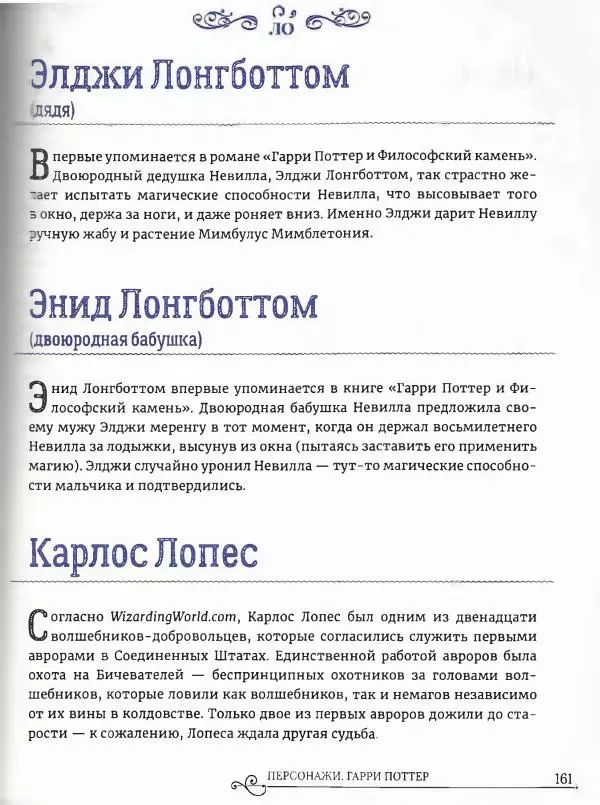  - Гарри Поттер. Персонажи (опт. файл) - Страница № 162