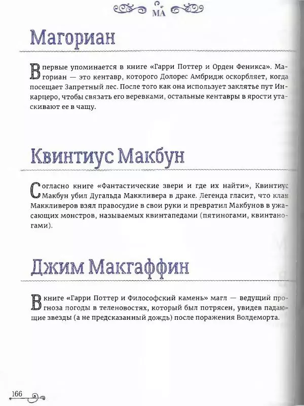  - Гарри Поттер. Персонажи (опт. файл) - Страница № 167