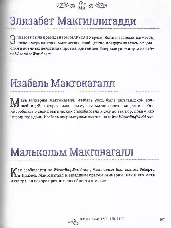  - Гарри Поттер. Персонажи (опт. файл) - Страница № 168