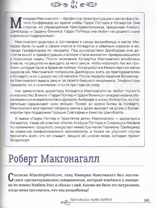 - Гарри Поттер. Персонажи (опт. файл) - Страница № 170