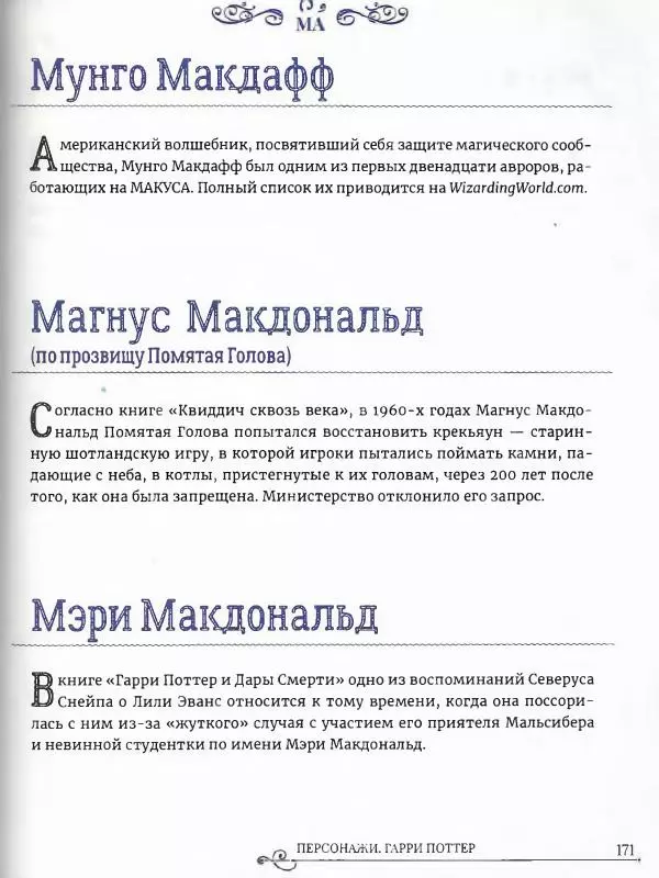  - Гарри Поттер. Персонажи (опт. файл) - Страница № 172