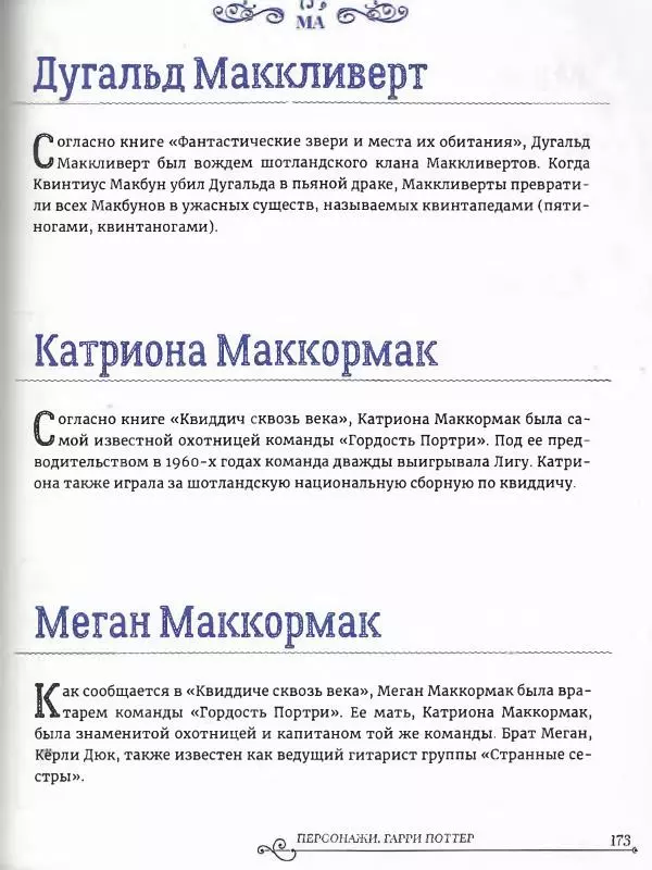  - Гарри Поттер. Персонажи (опт. файл) - Страница № 174