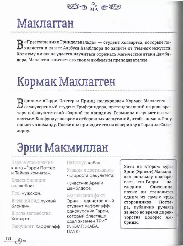  - Гарри Поттер. Персонажи (опт. файл) - Страница № 175