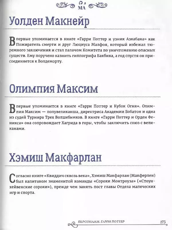  - Гарри Поттер. Персонажи (опт. файл) - Страница № 176